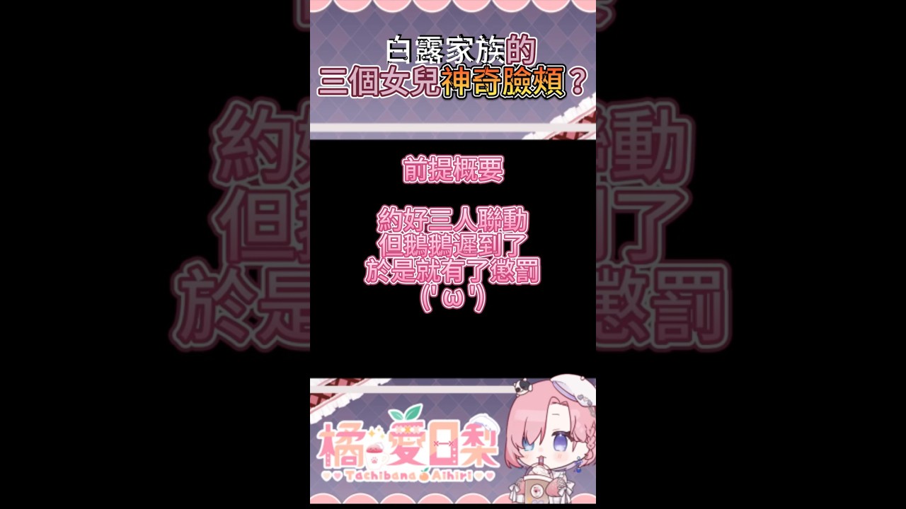 白露家族三個女鵝神奇臉頰?「橘 爱日梨Tachibana Aihiri」#新人vtuber #vtuber #橘愛日梨 #SliceToranges #vtuber中文 #台V #馬v #shorts | MYViki