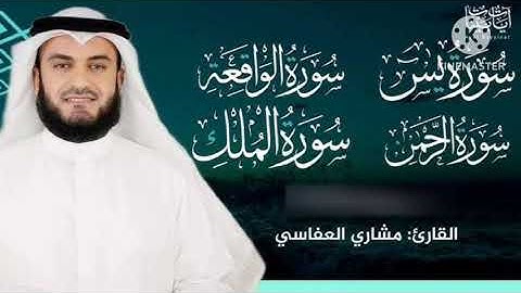 سورة يس سورة الرحمن سورة الواقعة سورة الملك الشيخ  مشاري راشد العفاسي  رزق وشفاء بإذن الله
