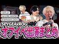 【オフイベ】SPYGEAのイベントに出演したダイジェスト【ROG】