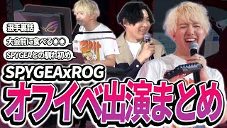 【オフイベ】SPYGEAのイベントに出演したダイジェスト【ROG】