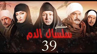 مسلسل سلسال الدم الحلقة|39| Selsal El Dam Episode