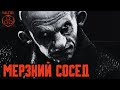 Мерзкий сосед. Страшные истории от VALTIEL