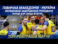 Північна Македонія - Україна | ТОП розіграшів | CEV Volleyball Golden League 2023