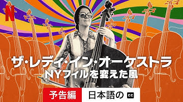ザ・レディ・イン・オーケストラ: NYフィルを変えた風 (字幕付き) | 日本語の予告編 | Netflix