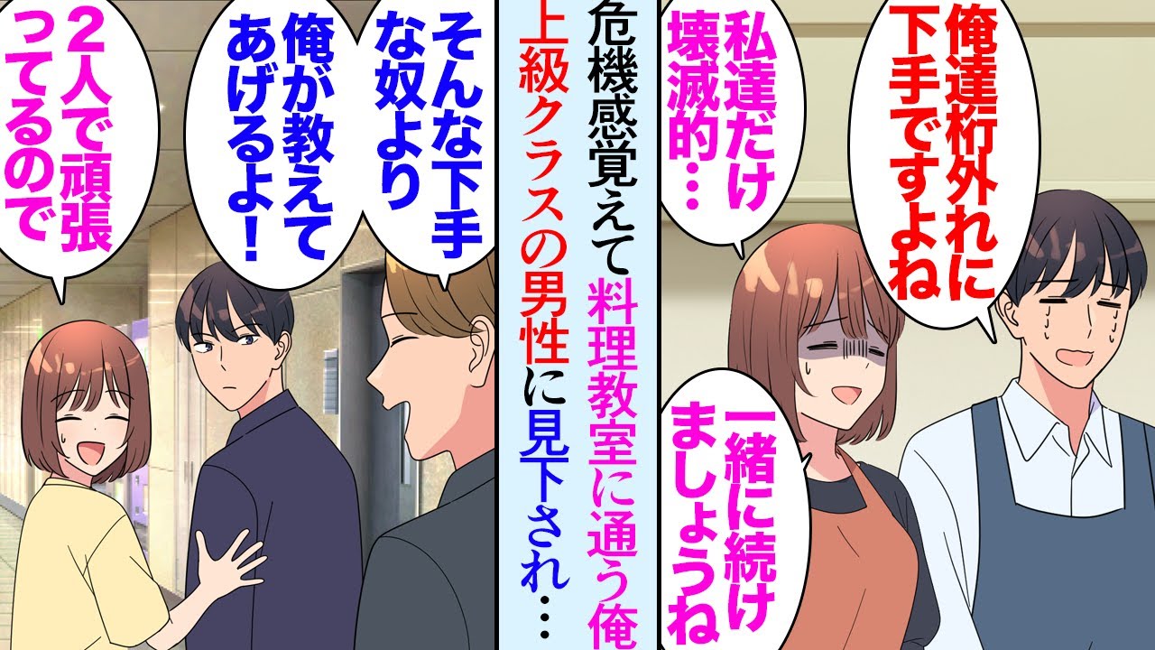 【漫画】２６歳で初一人暮らしな俺「料理難しすぎだろ」危機感を覚え料理教室に通い始めた。俺と同レベルの女性と意気投合→「野菜も満足に切れないのかｗ」彼女を気に入る上級コースの男性に見下され【マンガ動画】