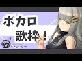 【歌枠】ボカロ歌枠！！！！！- ハニカムステーション！#46【HACHI 】