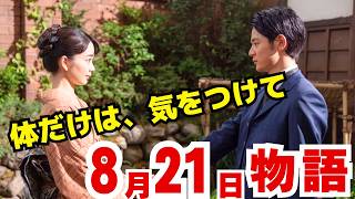 The Scent of the Wind August 21 (Fri) Episode 105 Spoilers: This is my last day, Kotaro heads...