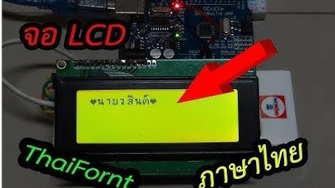 LCD ฟอร์นภาษาไทย สร้างเองเเบบง่ายๆ (Arduino EP.18)