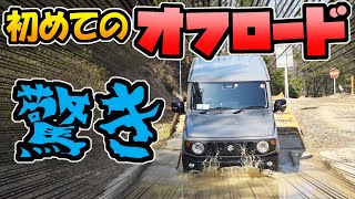 【ジムニー初心者】オフロードに初挑戦した感想｜驚きの理由とは？