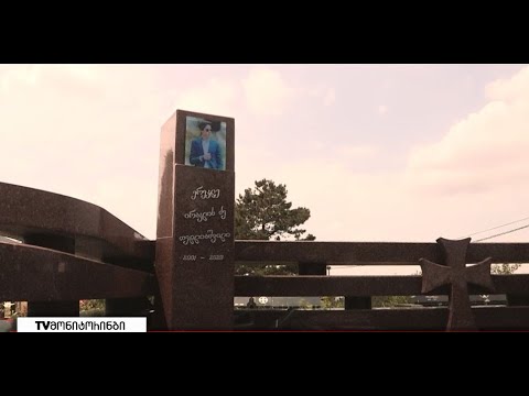 ერთი წელი გავიდა ერეკლე თედლიაშვილის გარდაცვალებიდან - ოჯახი დამნაშავეების დასჯის მოლოდინშია