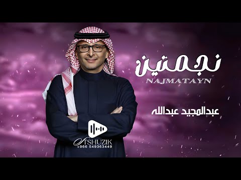 عبدالمجيد عبدالله نجمتين اغنية خاصة 2024