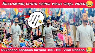Seelampur wale Chacha Viral video | 160. 160. 160 | Farzana Rukhsana Shabana 160 Viral video 😂