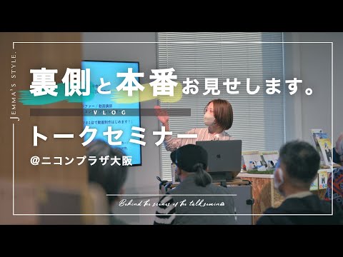 念願だったリアル開催のトークセミナーをしてきました！@ニコンプラザ