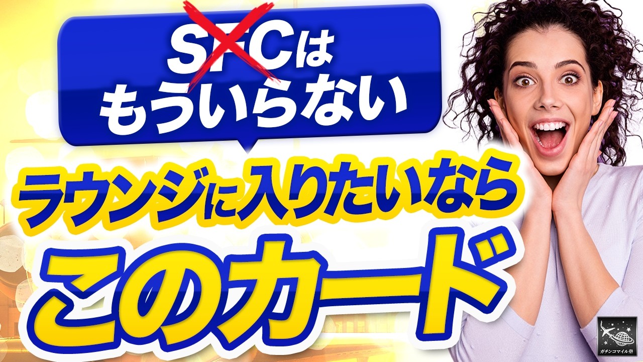 【世界一】ラウンジに強い世界最強のクレカ!空港ラウンジ改悪時代の勝ち組カードとは?