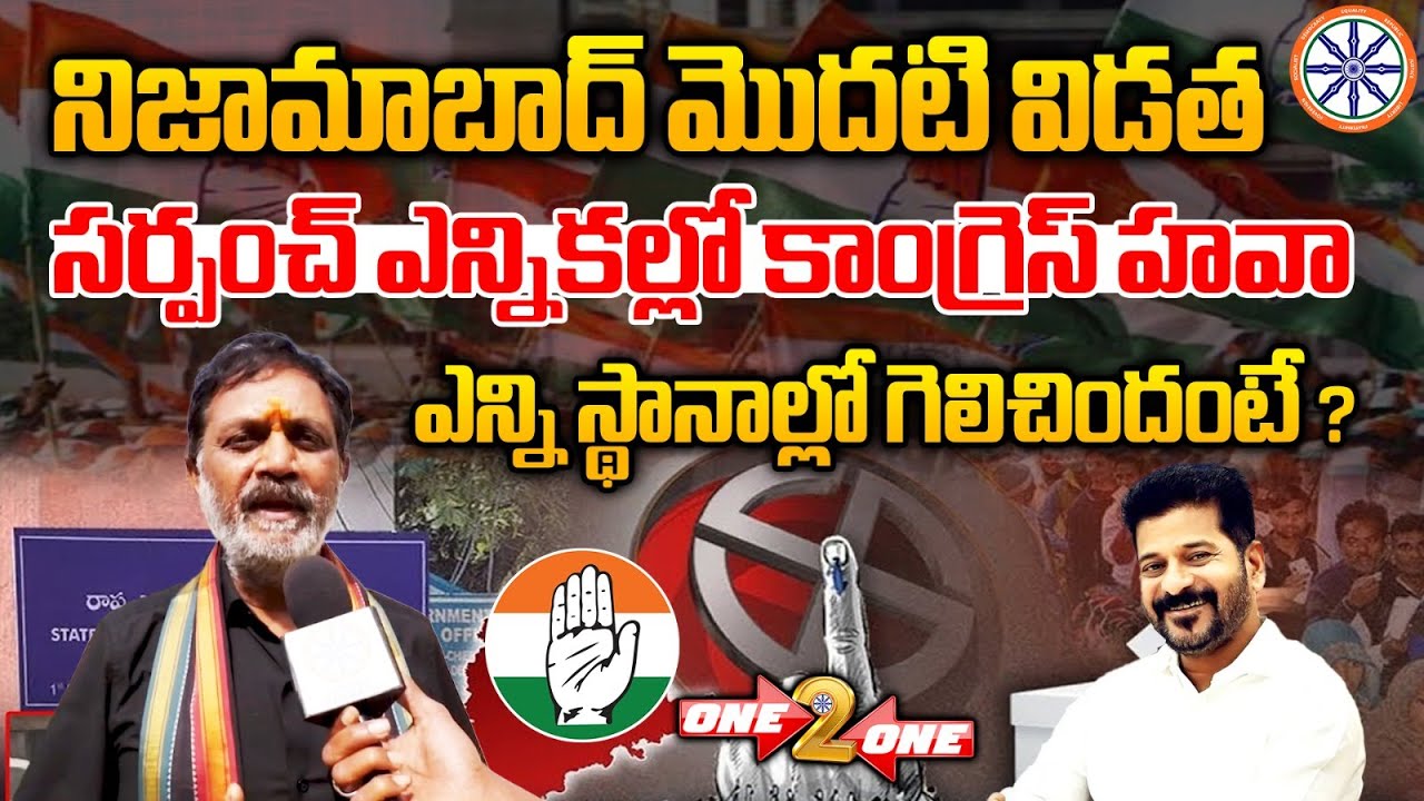 Nagesh Reddy సర్పంచ్ ఎన్నికల్లో కాంగ్రెస్ హవా.. | Nizamabad Cong Chief Nagesh Reddy ...