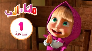 ماشا والدب 🍁التحمية! 🍁 👱‍♀️🐻 مجموعة 5 ⏱ 1  ساعة 🐻👱‍♀️Masha and the Bear