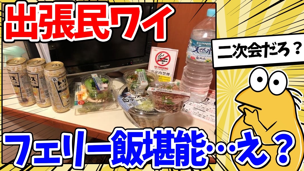 出張民ワイ、フェリーでメシを全力で楽しんだ結果ｗｗｗ【2ch面白いスレ】