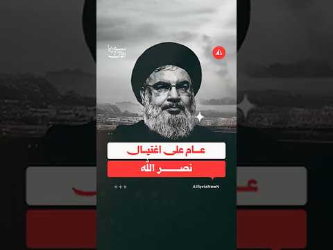 عام على اغتيال نصر الله
