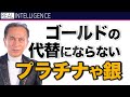 ゴールドの代替にならないプラチナや銀 そしてダイヤモンドは預金封鎖 財産税対策?金融危機 グレートリセットを利益にするシリーズ【金融危機 ゴールド】