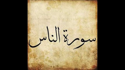 114 Surah An Nas سورة الناس