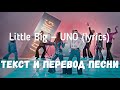 Little Big — UNO (lyrics текст и перевод песни)