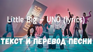 Little Big — Uno (Lyrics Текст И Перевод Песни)