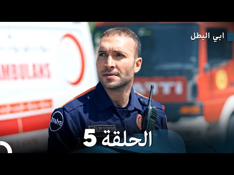 مسلسل ابي البطل الحلقة 5  