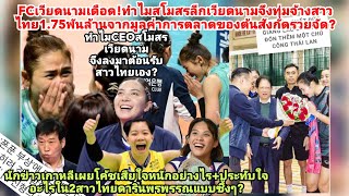 ทำไมเวียดนามเดือดให้ไทยรวยพันล้าน=CEOต้นสังกัดจัดใหญ่?โค้ชเสียใจอะไรประทับใจพรพรรณดาริน?ฮุนไดโดนสาป?