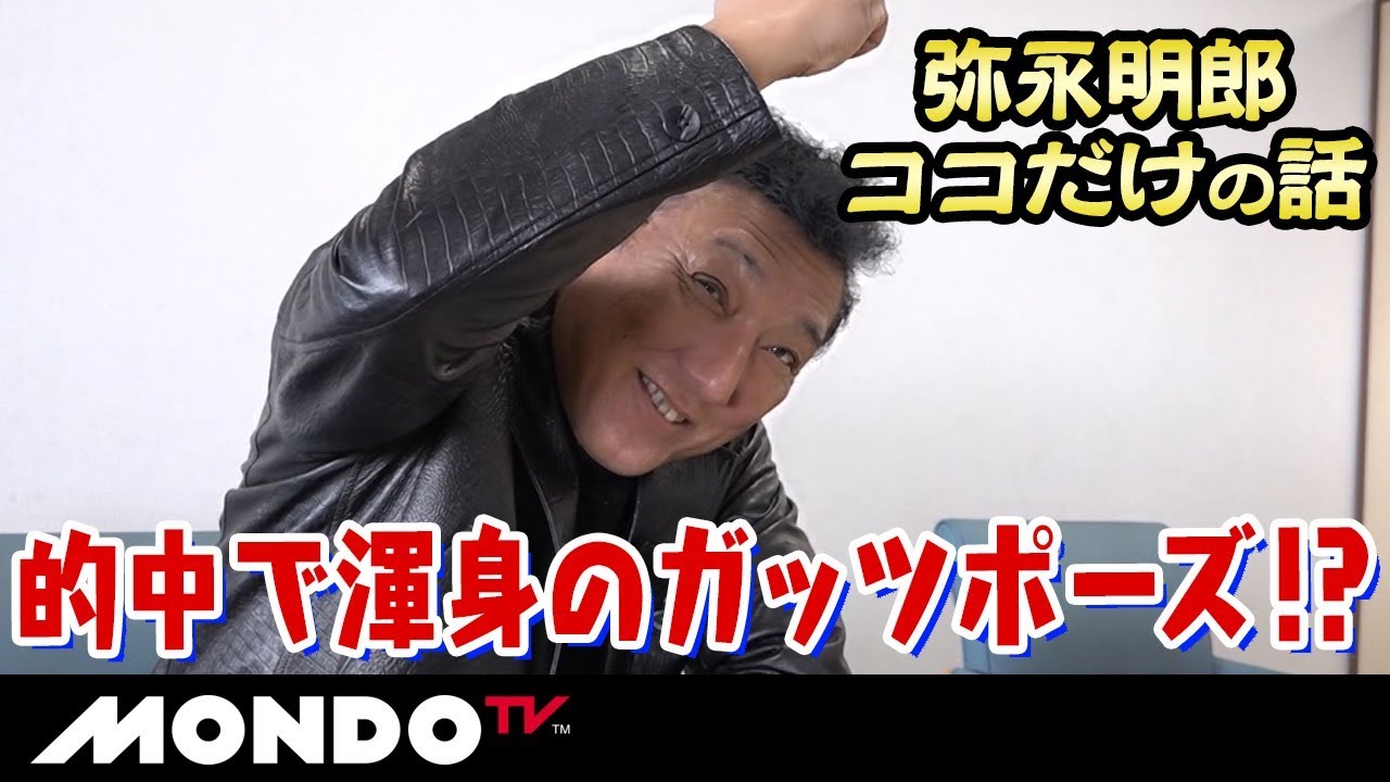 的中で渾身のガッツポーズ！？　オトコ弥永明郎のココだけの話