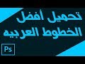تحميل وتثبيت افضل الخطوط العربيه للفوتوشوب || Adobe Photoshop Cs6