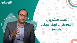 تمدد الشريان الأورطي كيف يمكن علاجه 