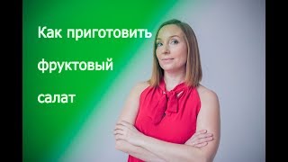 Как приготовить фруктовый салат Как приготовить фруктовый салат