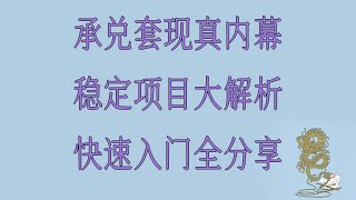 usdt搬砖 灰色项目 黑U搬砖零基础教学,USDT教程 利用 黑USDT 赚钱 黑usdt靠谱吗,搬砖项目2025,网络兼职跑货跑分平台安全可靠!半小时实际收益一千元