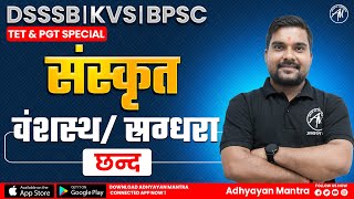 Sanskrit : वंशस्थ/ स्रग्धरा  छन्द Class for DSSSB | KVS | BPSC by Adhyayan Mantra