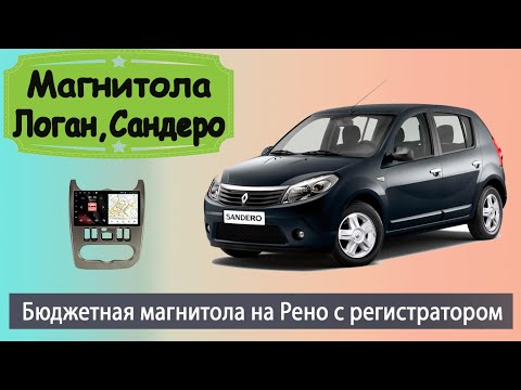 Магнитола Renault Logan (Sandero) 2010+ с регистратором. Штатная магнитола Рено Логан (Сандеро).