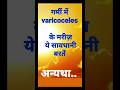 गर्मी और vericocele का दर्द l