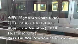 港鐵東西線C-Train D420/D419及D418/D417分別在西鐵綫及馬鞍山線試車