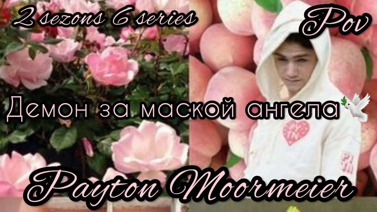 2/6🦄||Демон за маской ангела||🕊POV PAYTON MOORMEIER FAN🦄🕊❤