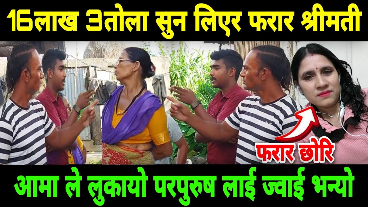 श्रीमान विदेश मा! श्रीमती 16लाख 3तोला सुन लिएर फरार