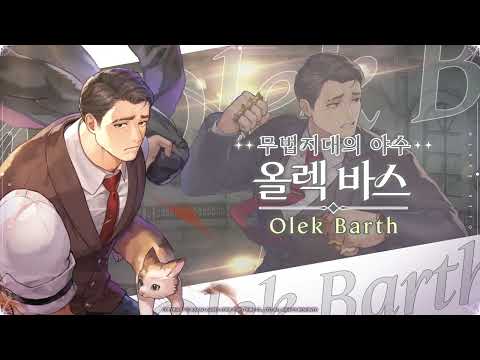 [성우 최현식 음성 샘플] 거친 마피아 (가디스 오더 - 올렉 바스)