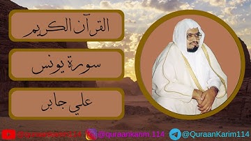 سورة يونس - علي جابر