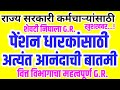 पेंशन धारकांसाठी अत्यंत आनंदाची बातमी।।वित्त विभागाचा महत्वाचा शासन निर्णय।।पेंशन मिळणार तात्काळ।।