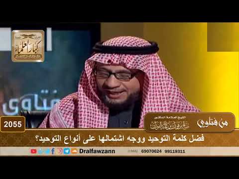 2055 - فضل كلمة التوحيد ووجه اشتمالها على أنواع التوحيد؟