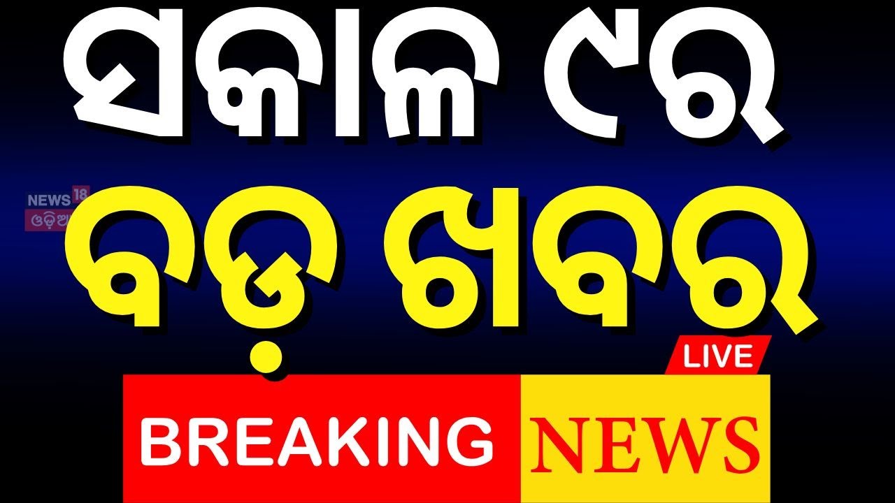 Live: ସକାଳ ୯ର ବଡ଼ ଖବର | Delhi New CM  | Cancer Vaccine