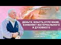 10/08/2023, Деньги, власть, отречение, конфликт материального и духовного - Александр Хакимов,Москва