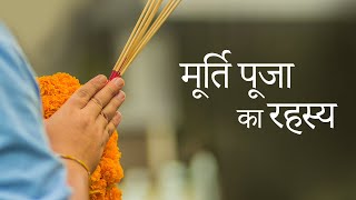 मूर्ति पूजा का रहस्य