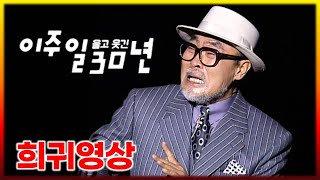 희귀영상 ] 남을 웃기고 이주일이 울었다. 왜?  특집 이주일 쇼 《 이주일 울고 웃긴 30년 (2000년) 》 자전적 코믹 드라마, 30년 동안 만났던 지인들 이야기 등