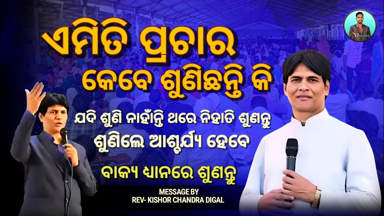ଏମିତି ପ୍ରଚାର କେବେ ଶୁଣିଛନ୍ତି କି || Message By - Kishor Chandra Digal || Christian Message