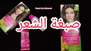 لون الشعر غارنييه garnier color naturals/طريقة استعمال صبغة غارنييه للشعر في البيت/صبغة غارنييه