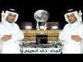 خالد النعيمي مديح زيارة مكة 